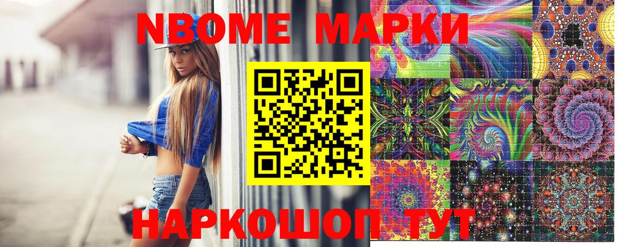 Марки NBOMe 1,5мг Мыски